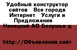 Удобный конструктор сайтов - Все города Интернет » Услуги и Предложения   . Ненецкий АО,Белушье д.